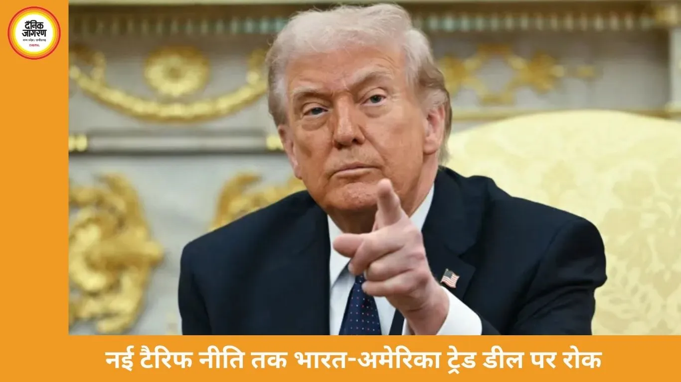 India-US Trade Deal: नई टैरिफ पॉलिसी तक भारत ने रोकी डील, पुरानी शर्तों पर समझौते से साफ इनकार