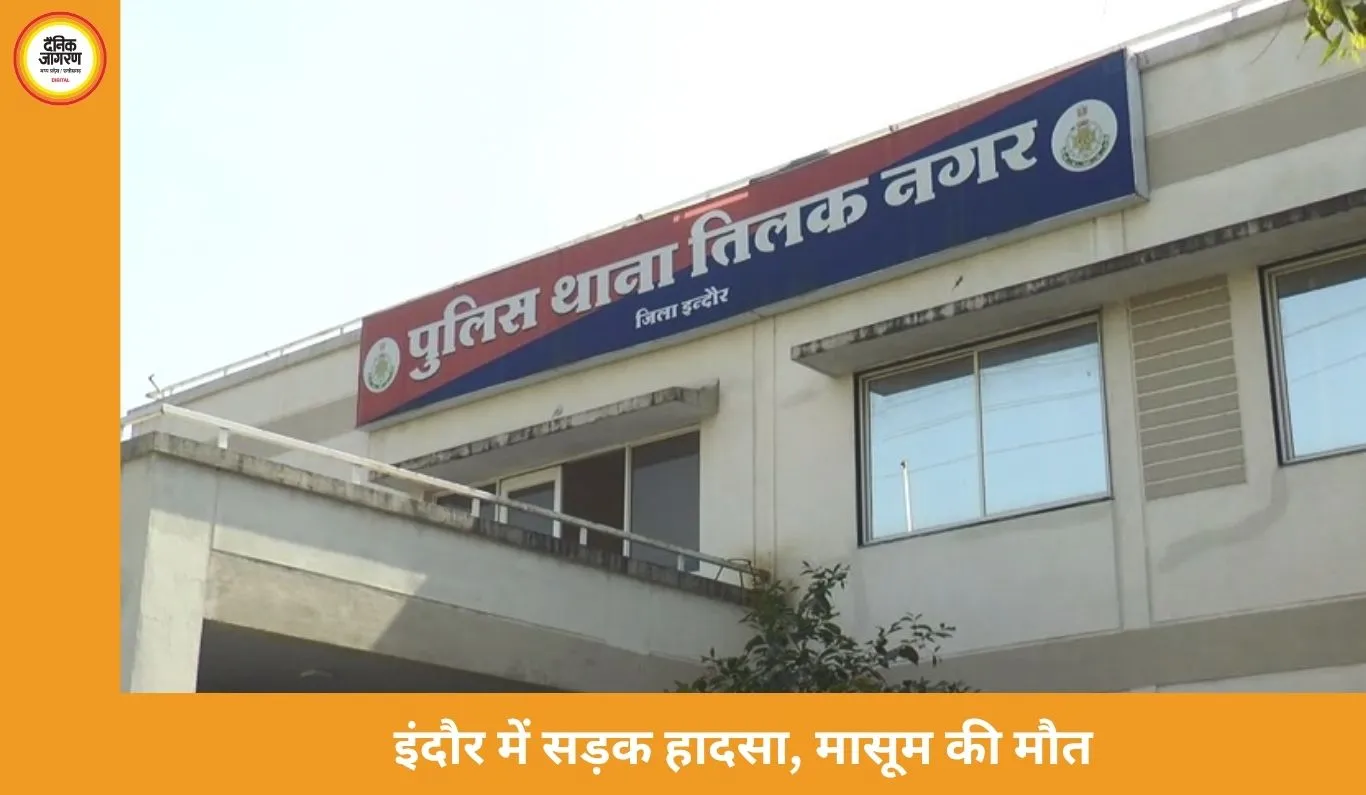 इंदौर में दर्दनाक सड़क हादसा: 4 साल की बच्ची की मौत, ईद मनाने जा रही थी