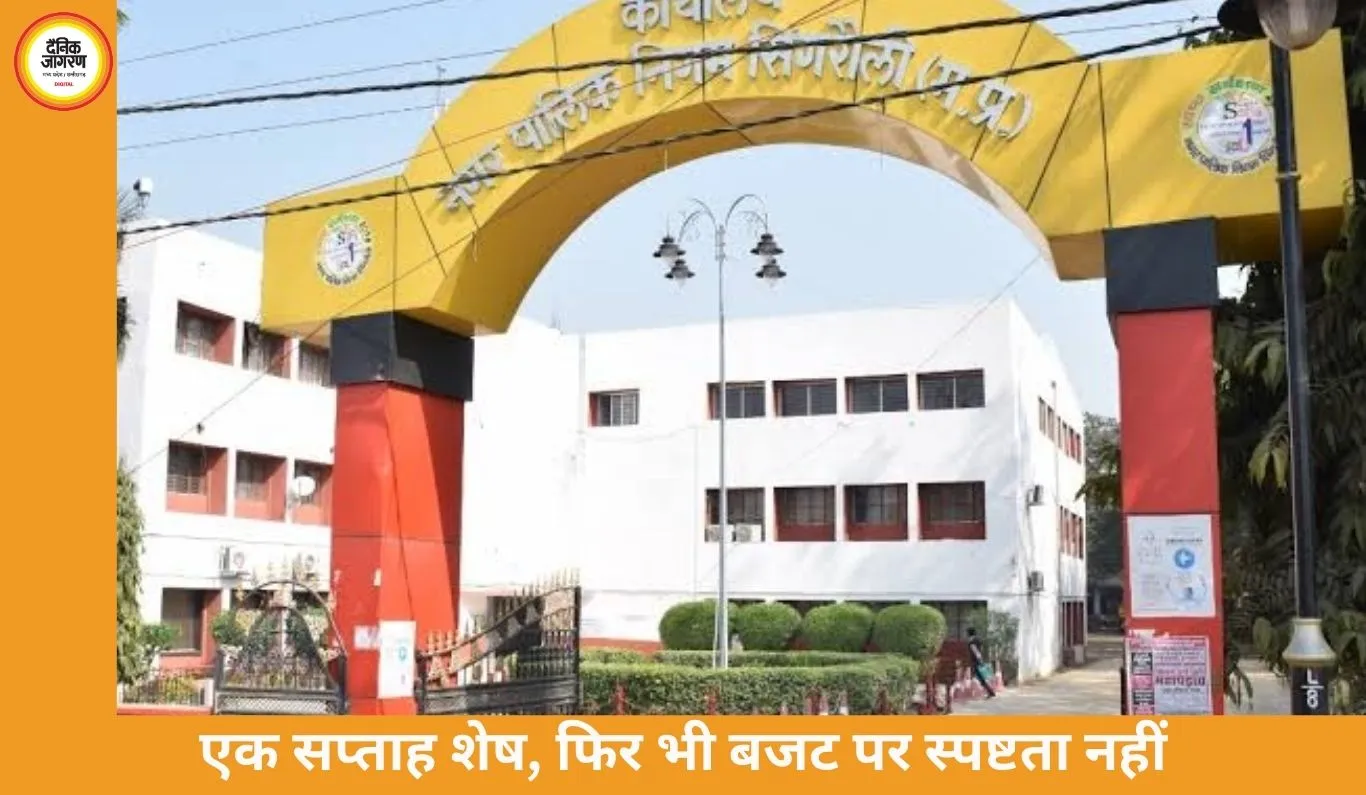 “नगर निगम बजट में देरी पर बढ़ा विवाद, महापौर ने जताई नाराजगी; पार्षदों ने भी उठाए सवाल”