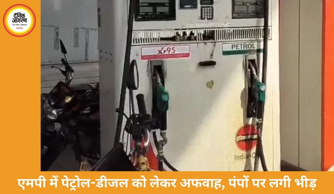 भोपाल में पेट्रोल-डीजल को लेकर अफवाहों से हड़कंप, प्रशासन बोला—पर्याप्त स्टॉक मौजूद