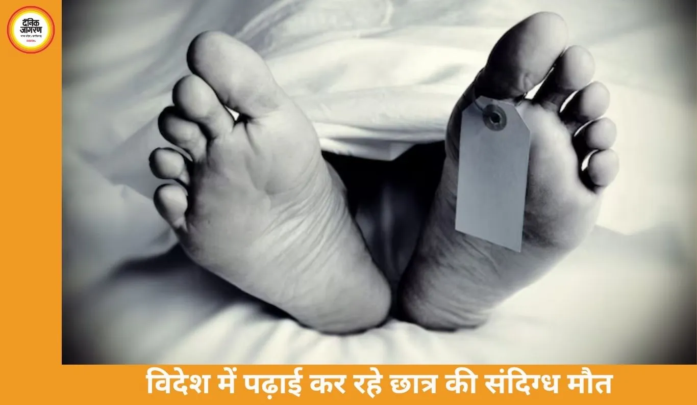 स्कॉटलैंड में भारतीय छात्र की संदिग्ध मौत, परिवार ने जताया हत्या का शक