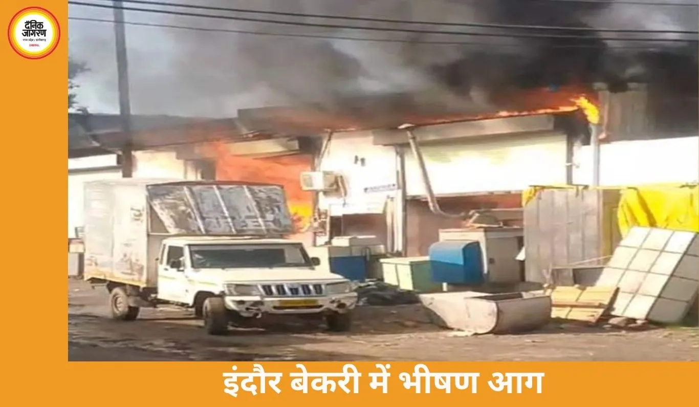 इंदौर के सिंहासा में बेकरी में भीषण आग, 10 टैंकर पानी के बाद पाया गया काबू