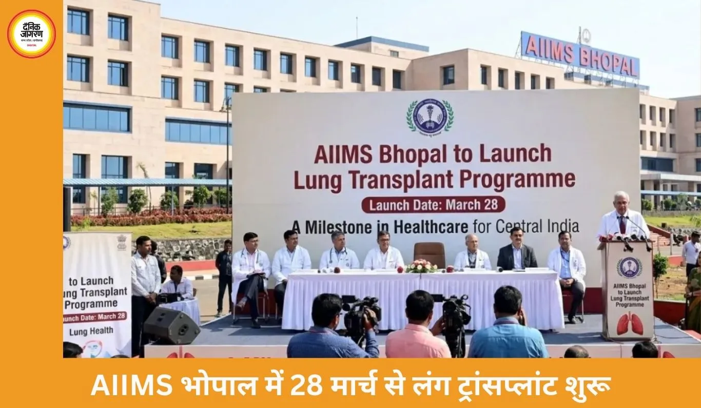 AIIMS भोपाल में 28 मार्च से लंग ट्रांसप्लांट शुरू: मध्य भारत का पहला सरकारी अस्पताल, जहां सभी प्रमुख अंग प्रत्यारोपण मुफ्त