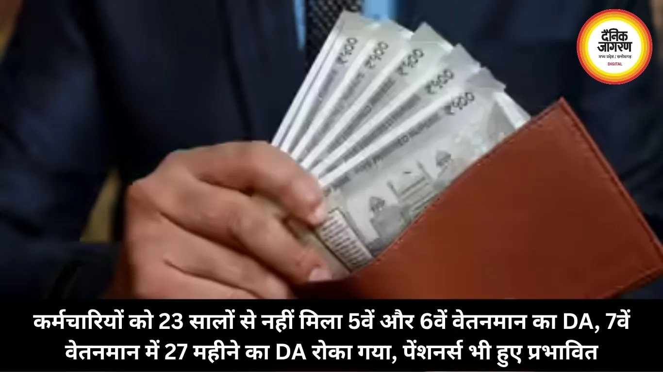 कर्मचारियों को 23 सालों से नहीं मिला 5वें और 6वें वेतनमान का DA, 7वें वेतनमान में 27 महीने का DA रोका गया, पेंशनर्स भी हुए प्रभावित