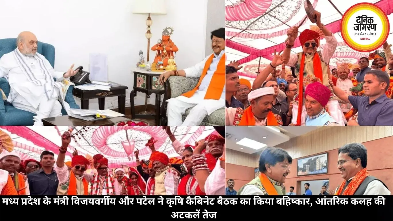 मध्य प्रदेश के मंत्री विजयवर्गीय और पटेल ने कृषि कैबिनेट बैठक का किया बहिष्कार, आंतरिक कलह की अटकलें तेज
