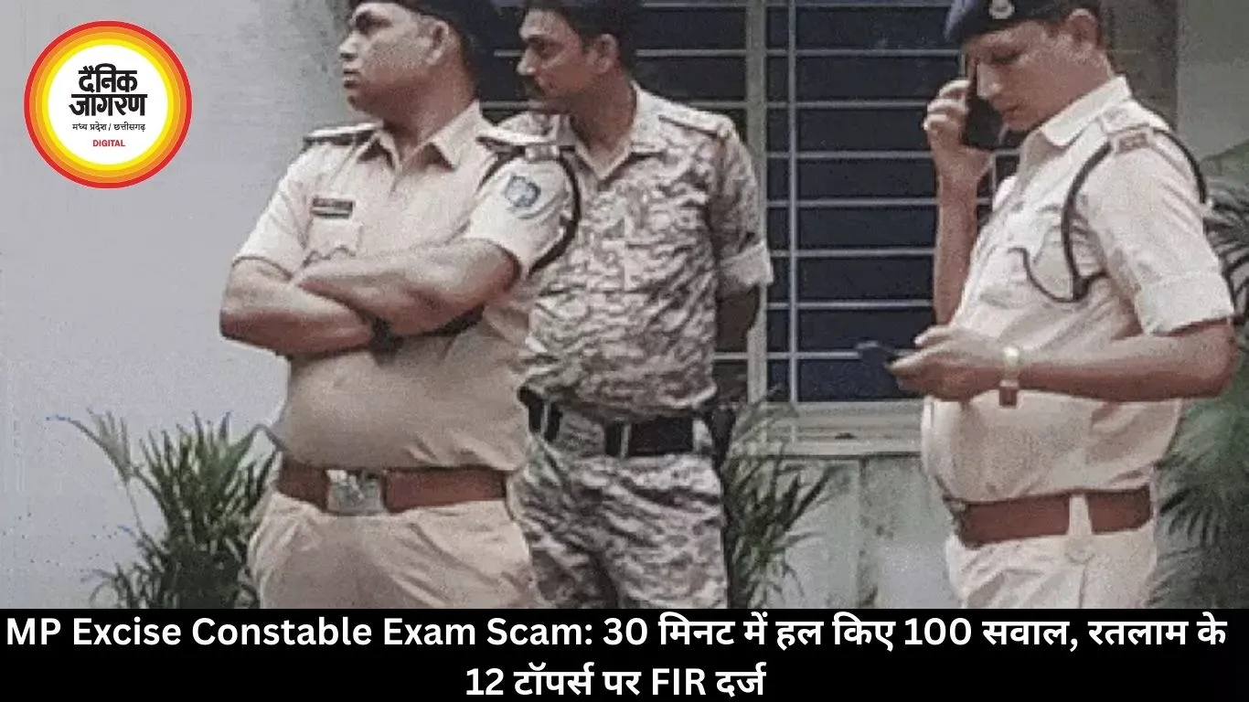 MP Excise Constable Exam Scam: 30 मिनट में हल किए 100 सवाल, रतलाम के 12 टॉपर्स पर FIR दर्ज