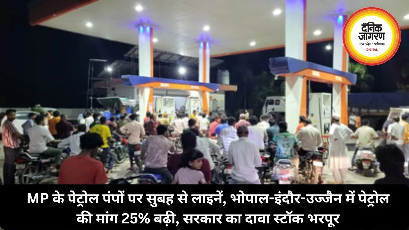 MP के पेट्रोल पंपों पर सुबह से लाइनें, भोपाल-इंदौर-उज्जैन में पेट्रोल की मांग 25% बढ़ी, सरकार का दावा स्टॉक भरपूर