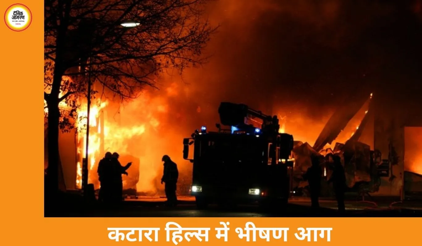 भोपाल के कटारा हिल्स में भीषण आग: रजाई-गद्दे की दुकान खाक, दमकल की देरी पर उठे सवाल