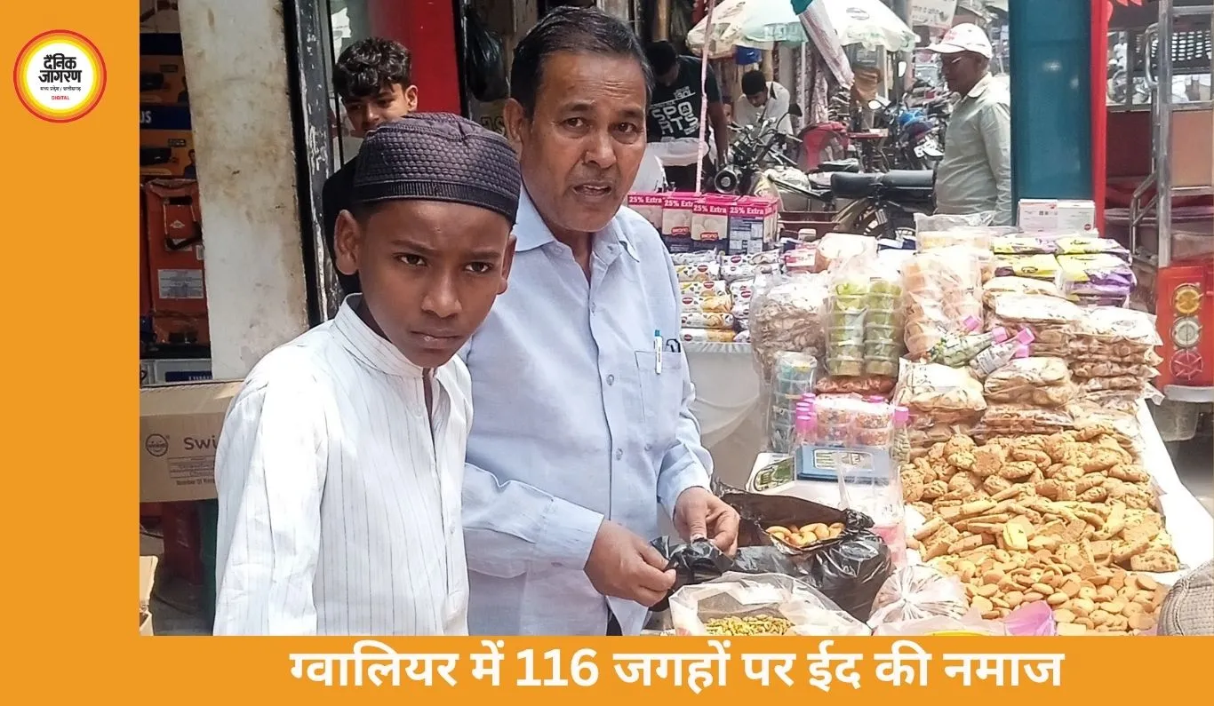 ग्वालियर में 116 ईदगाह-मस्जिदों में अदा हुई ईद की नमाज, भाईचारे के साथ मनाया गया पर्व