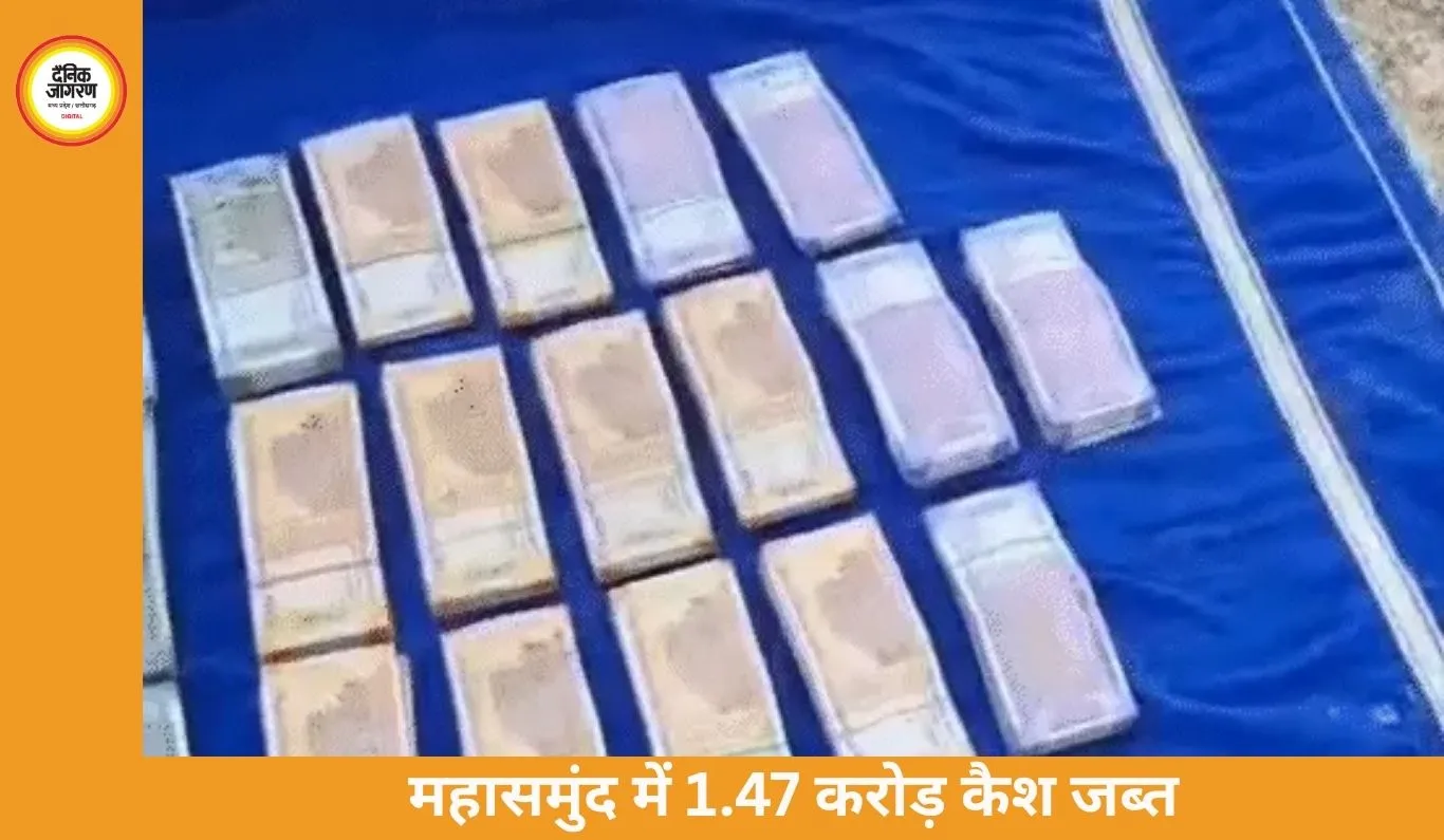 महासमुंद में 5 दिन में 1.47 करोड़ कैश जब्त, 2 लग्जरी कारें भी सीज; हवाला एंगल से जांच
