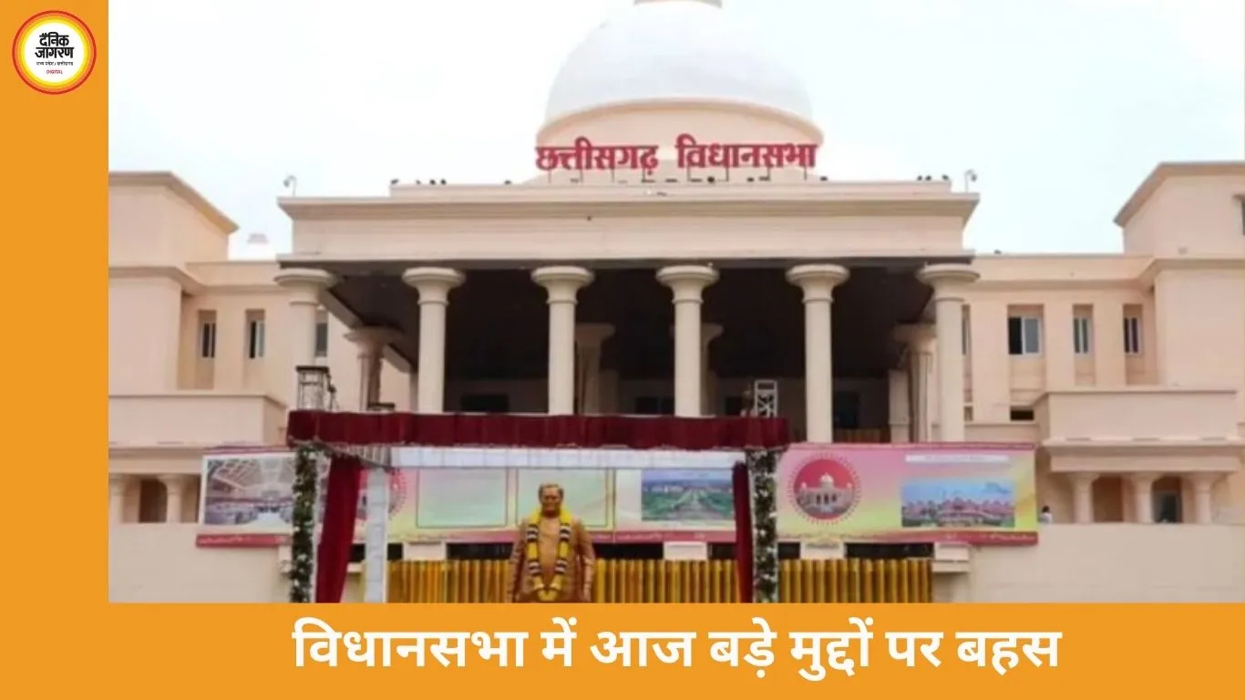 छत्तीसगढ़ विधानसभा में आज कई अहम मुद्दे गरमाएंगे: भर्ती घोटालों पर नया बिल, अतिथि शिक्षक और श्रमिक सवालों पर सरकार घिरी