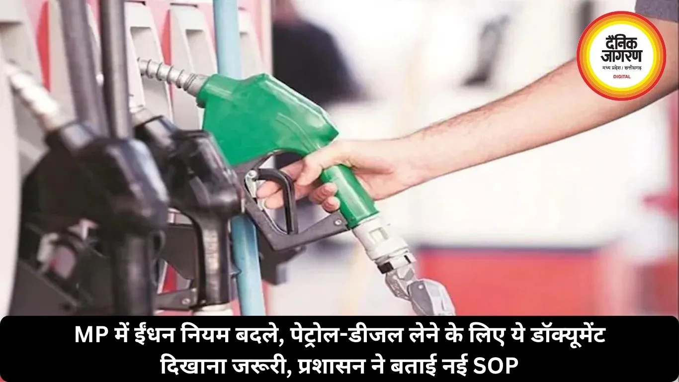 MP में ईंधन नियम बदले, पेट्रोल-डीजल लेने के लिए ये डॉक्यूमेंट दिखाना जरूरी, प्रशासन ने बताई नई SOP