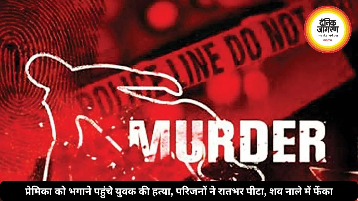 प्रेमिका को भगाने पहुंचे युवक की हत्या, परिजनों ने रातभर पीटा, शव नाले में फेंका