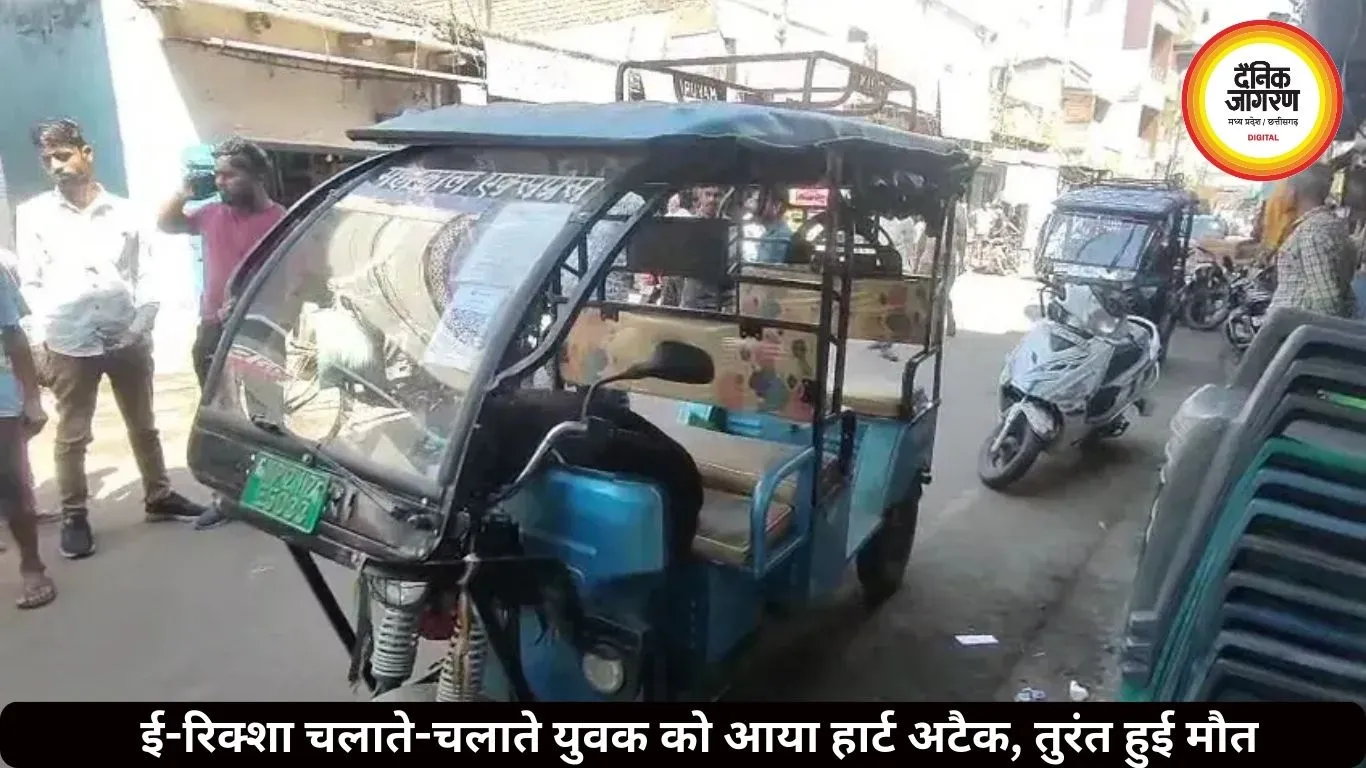 ई-रिक्शा चलाते-चलाते युवक को आया हार्ट अटैक, तुरंत हुई मौत