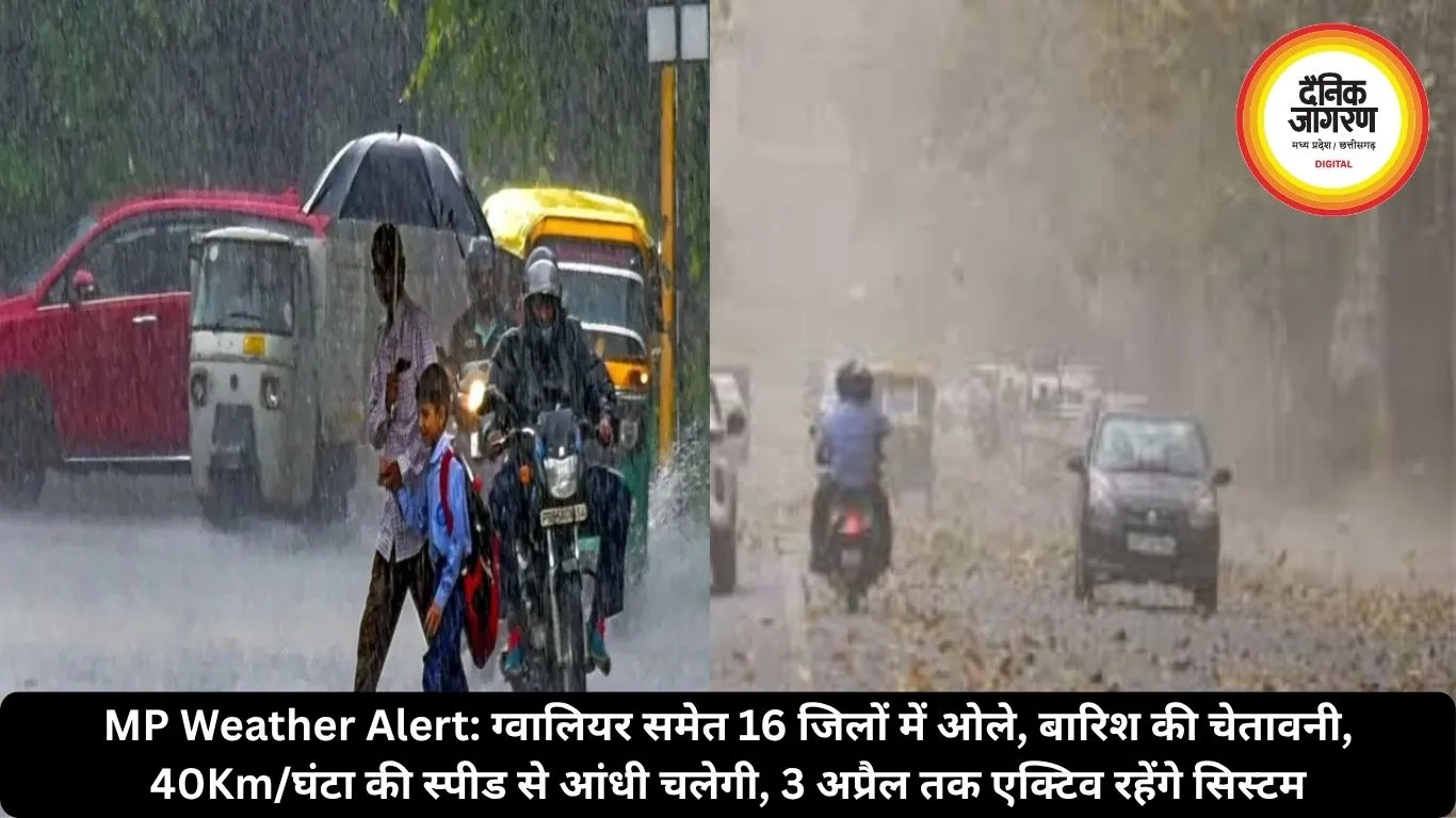 MP Weather Alert: ग्वालियर समेत 16 जिलों में ओले-बारिश की चेतावनी, 40Km/घंटा की स्पीड से आंधी चलेगी, 3 अप्रैल तक एक्टिव रहेंगे सिस्टम