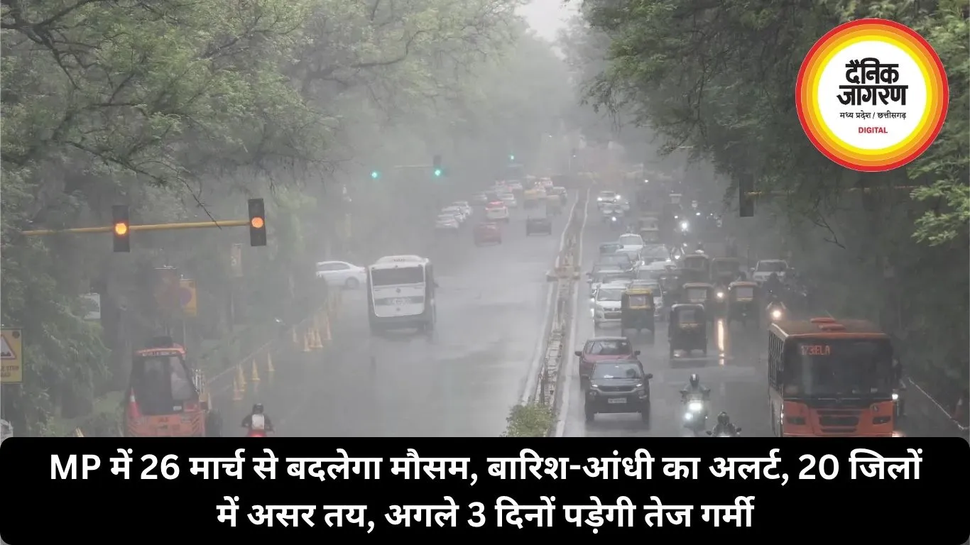 MP में 26 मार्च से बदलेगा मौसम, बारिश-आंधी का अलर्ट, 20 जिलों में असर तय, अगले 3 दिनों पड़ेगी तेज गर्मी
