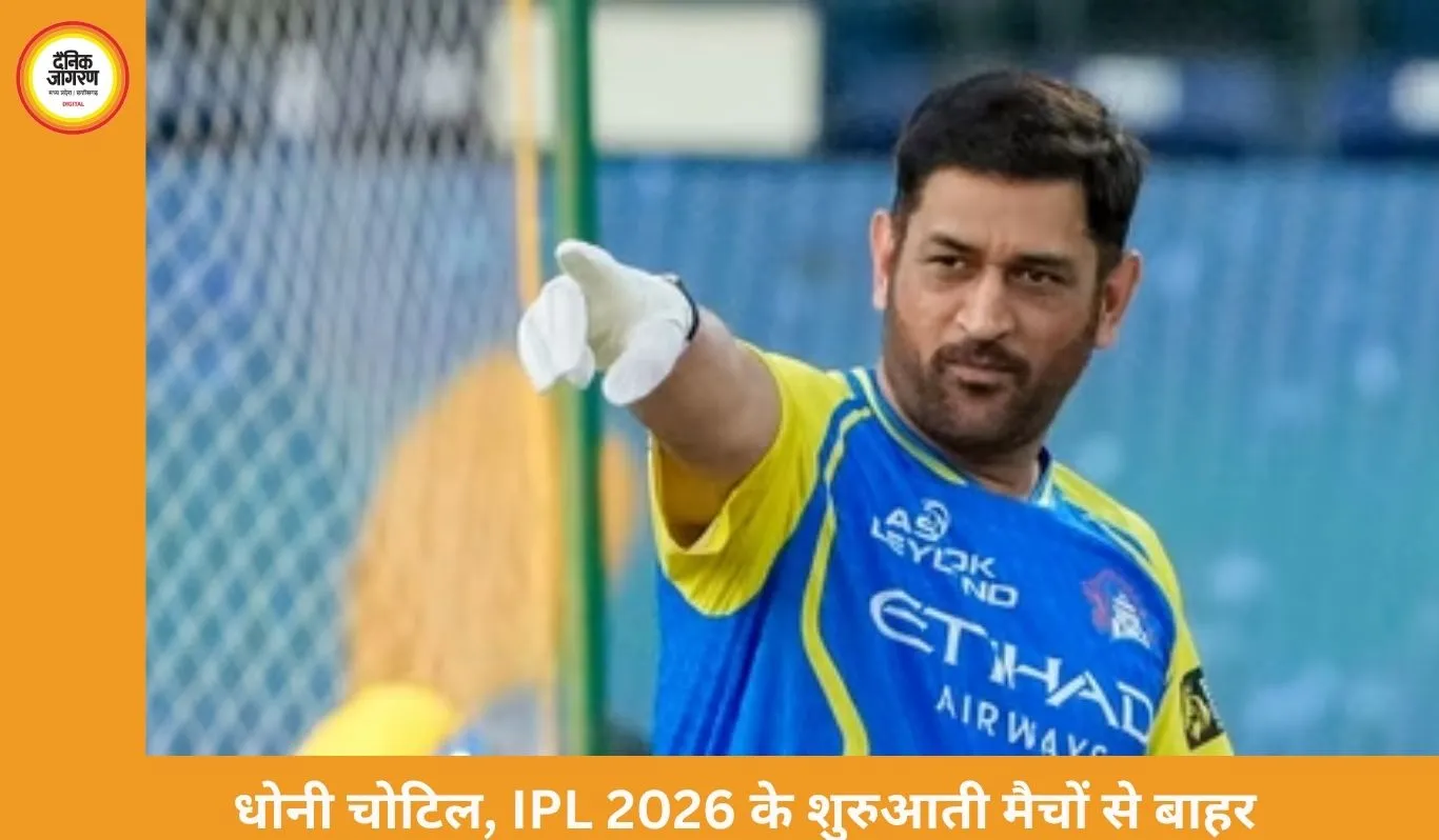 धोनी चोटिल, IPL 2026 के शुरुआती मैचों से बाहर रह सकते हैं