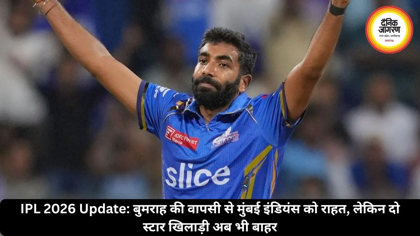 IPL 2026 Update: बुमराह की वापसी से मुंबई इंडियंस को राहत, लेकिन दो स्टार खिलाड़ी अब भी बाहर