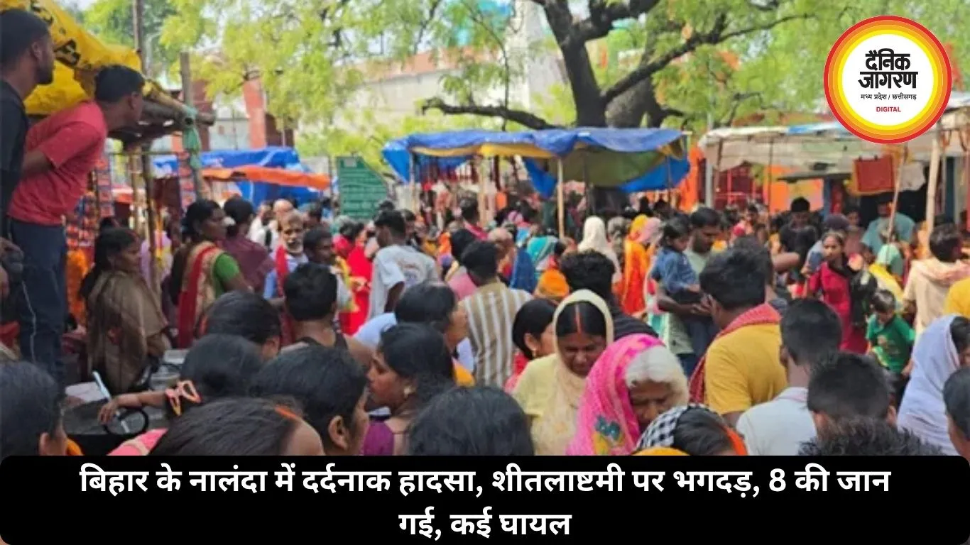 बिहार के नालंदा में दर्दनाक हादसा, शीतलाष्टमी पर भगदड़, 8 की जान गई, कई घायल