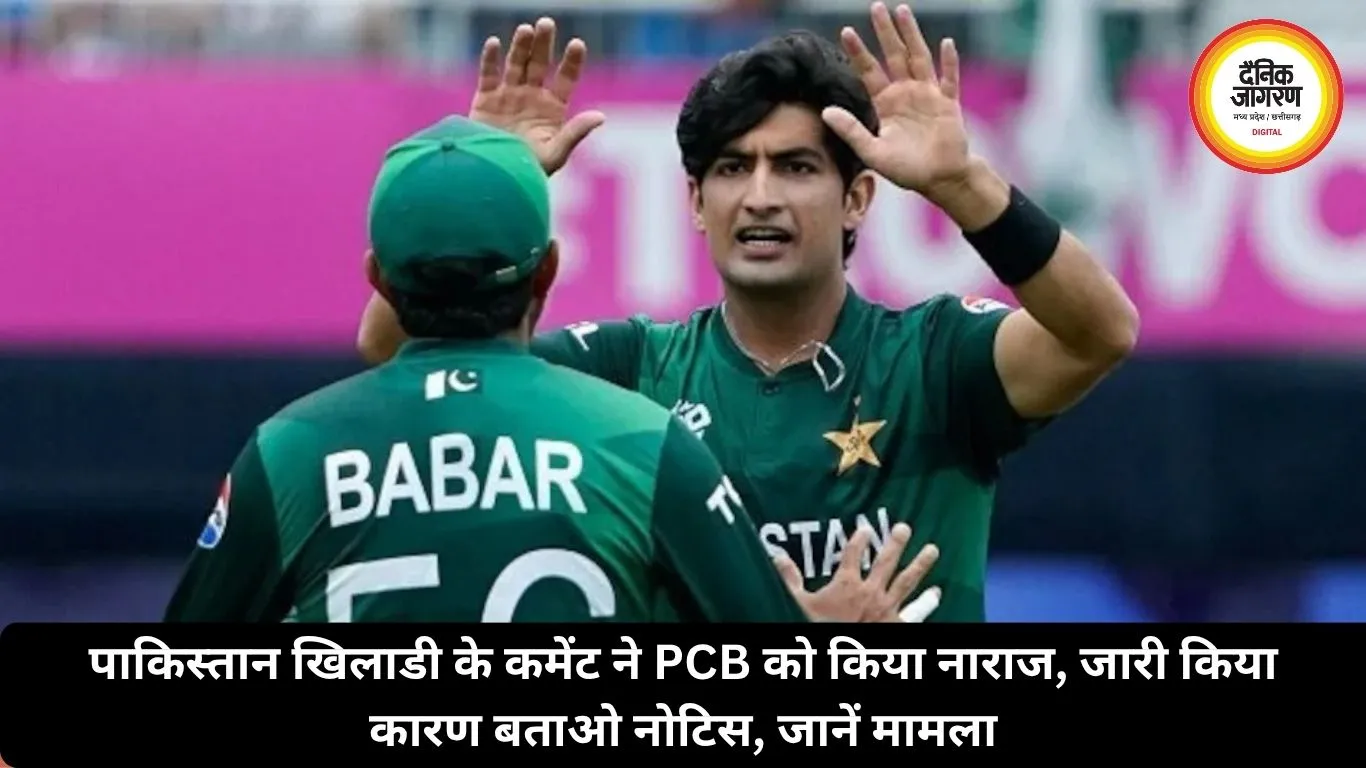 पाकिस्तान खिलाड़ी के कमेंट ने PCB को किया नाराज, जारी किया कारण बताओ नोटिस, जानें मामला