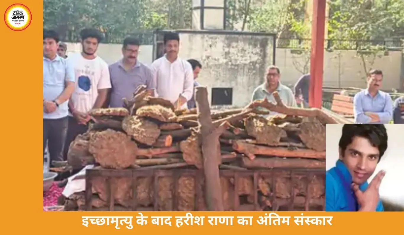 इच्छामृत्यु के बाद हरीश राणा का अंतिम संस्कार, अंगदान से 6 लोगों को नई जिंदगी
