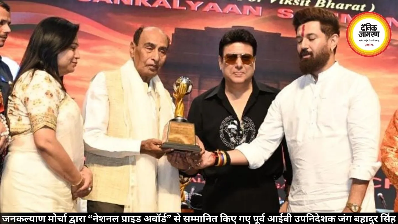 जनकल्याण मोर्चा द्वारा “नेशनल प्राइड अवॉर्ड” से सम्मानित किए गए पूर्व आईबी उपनिदेशक जंग बहादुर सिंह