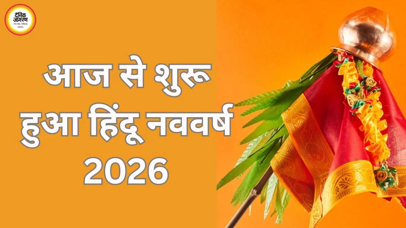 हिंदू नववर्ष 2026 आज से शुरू: 13 महीनों का होगा संवत्सर, 5 राशियों के लिए बन रहा ‘अपराजेय योग’