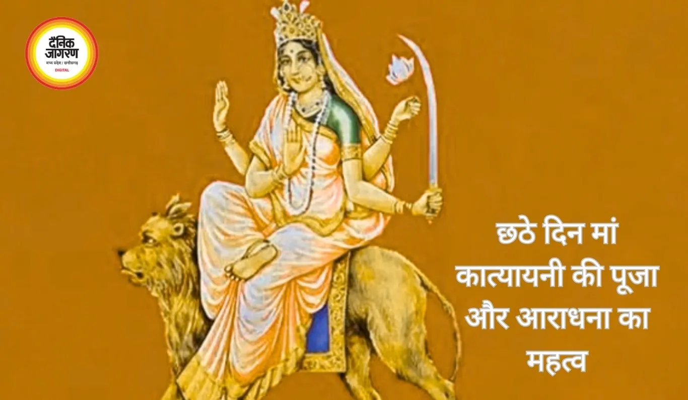  नवरात्रि के छठे दिन मां कात्यायनी को लगाएं शहद और पीले भोग, दूर होंगे सभी कष्ट”