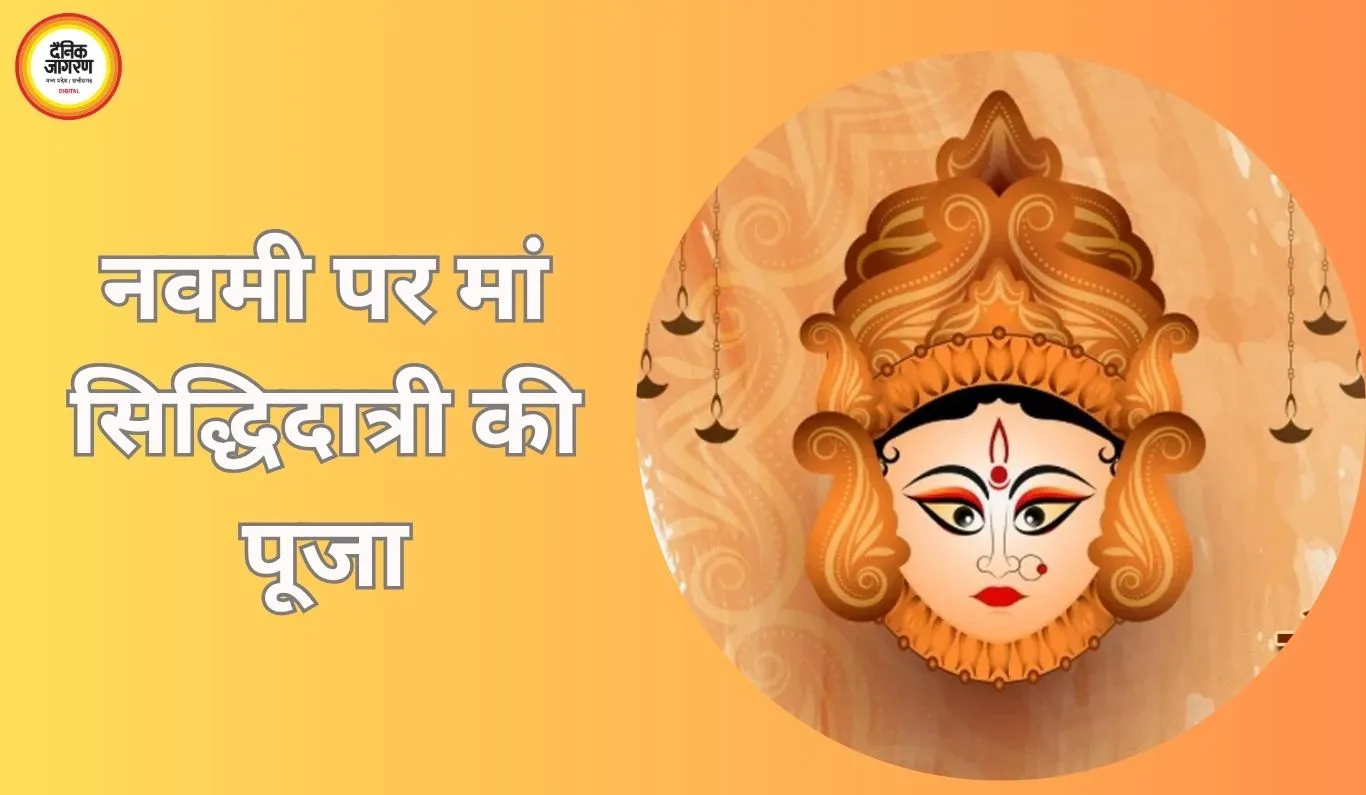चैत्र नवरात्रि 2026 का 9वां दिन: मां सिद्धिदात्री की पूजा से मिलती है सिद्धि और सफलता