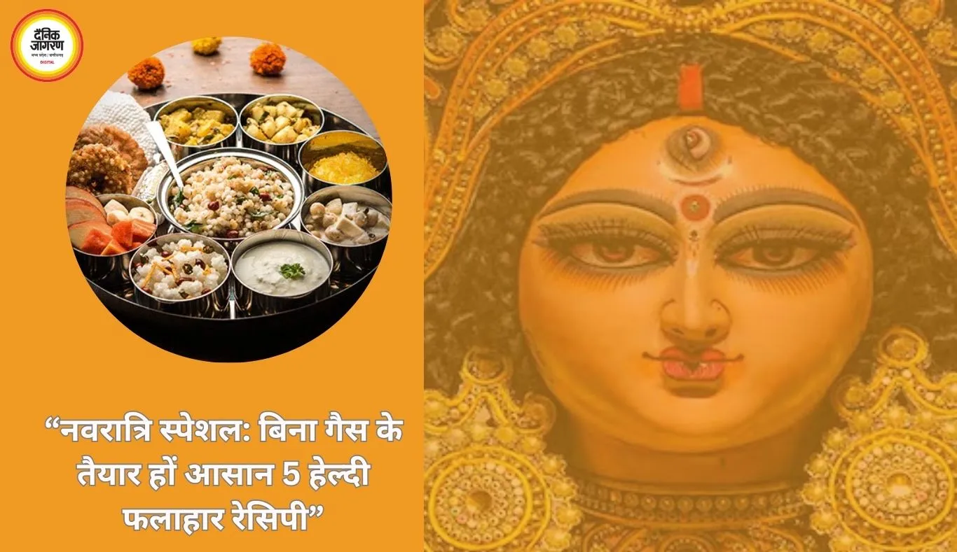 नवरात्र उपवास: बिना गैस के तैयार हों आसान 5 फलाहार रेसिपी