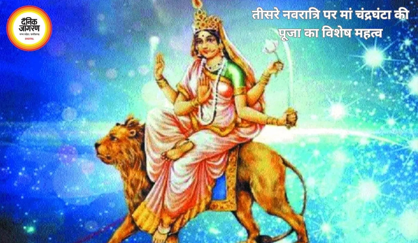 नवरात्रि के तीसरे दिन मां चंद्रघंटा की पूजा का विशेष महत्व, रवि योग में साधना से बढ़ेगा आत्मबल