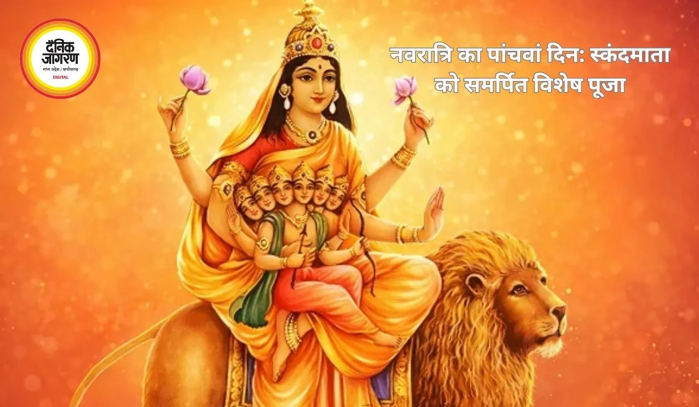 चैत्र नवरात्रि : आज स्कंदमाता की पूजा, जानें विधि, महत्व और भोग
