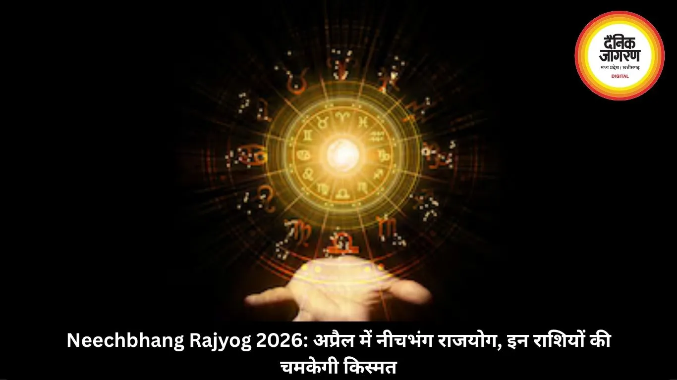 Neechbhang Rajyog 2026: अप्रैल में नीचभंग राजयोग, इन राशियों की चमकेगी किस्मत