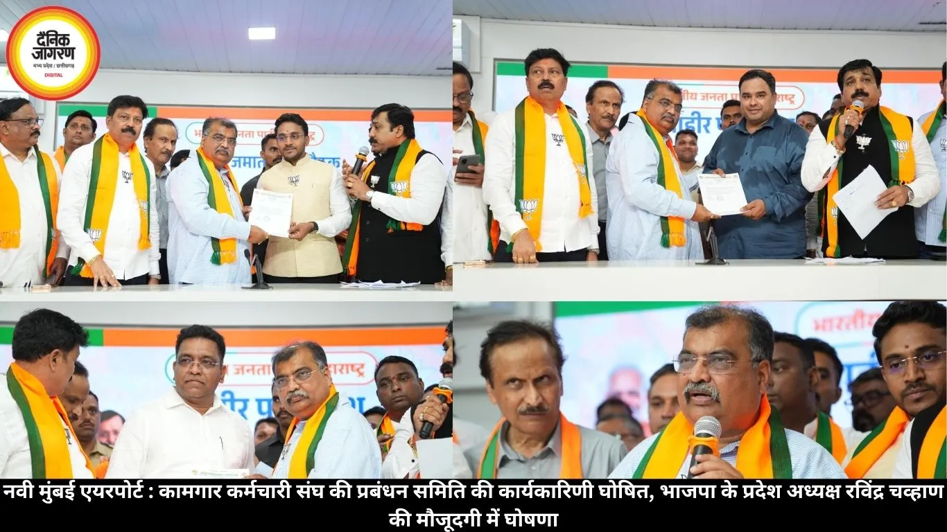 नवी मुंबई एयरपोर्ट : कामगार कर्मचारी संघ की प्रबंधन समिति की कार्यकारिणी घोषित, भाजपा के प्रदेश अध्यक्ष रविंद्र चव्हाण की मौजूदगी में घोषणा