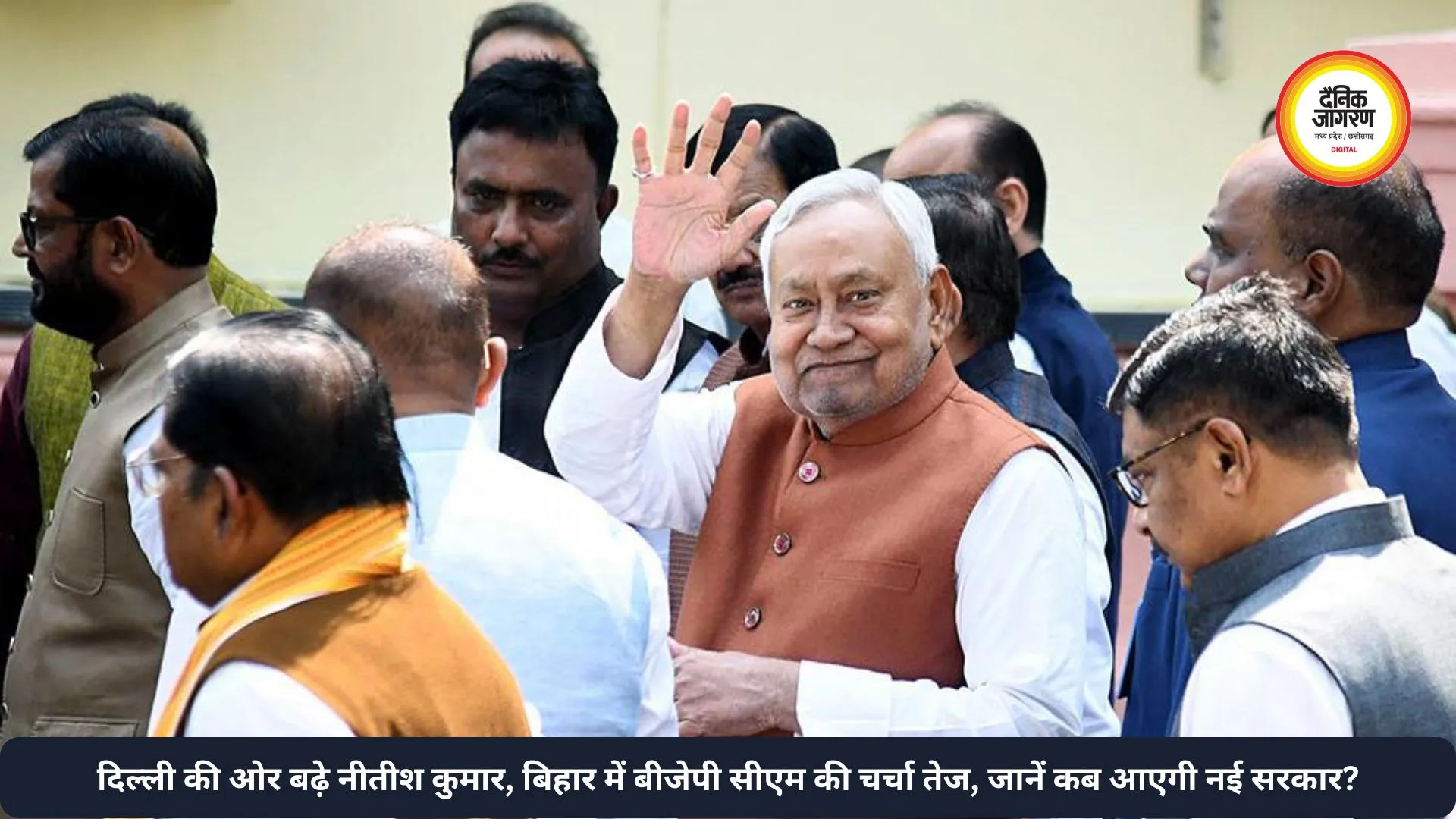 दिल्ली की ओर बढ़े नीतीश कुमार, बिहार में बीजेपी सीएम की चर्चा तेज, जानें कब आएगी नई सरकार?