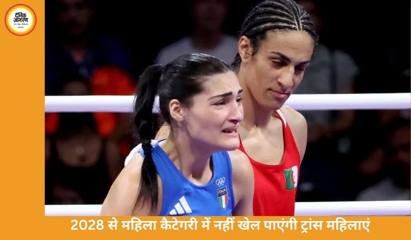 ट्रांसजेंडर महिलाओं पर IOC का बड़ा फैसला: 2028 ओलिंपिक से महिला कैटेगरी में नहीं खेल पाएंगी