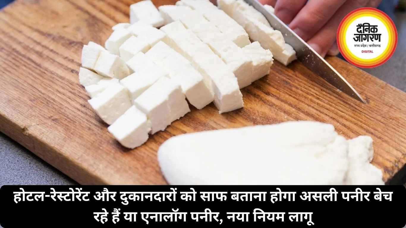 होटल-रेस्टोरेंट और दुकानदारों को साफ बताना होगा असली पनीर बेच रहे हैं या एनालॉग पनीर, नया नियम लागू