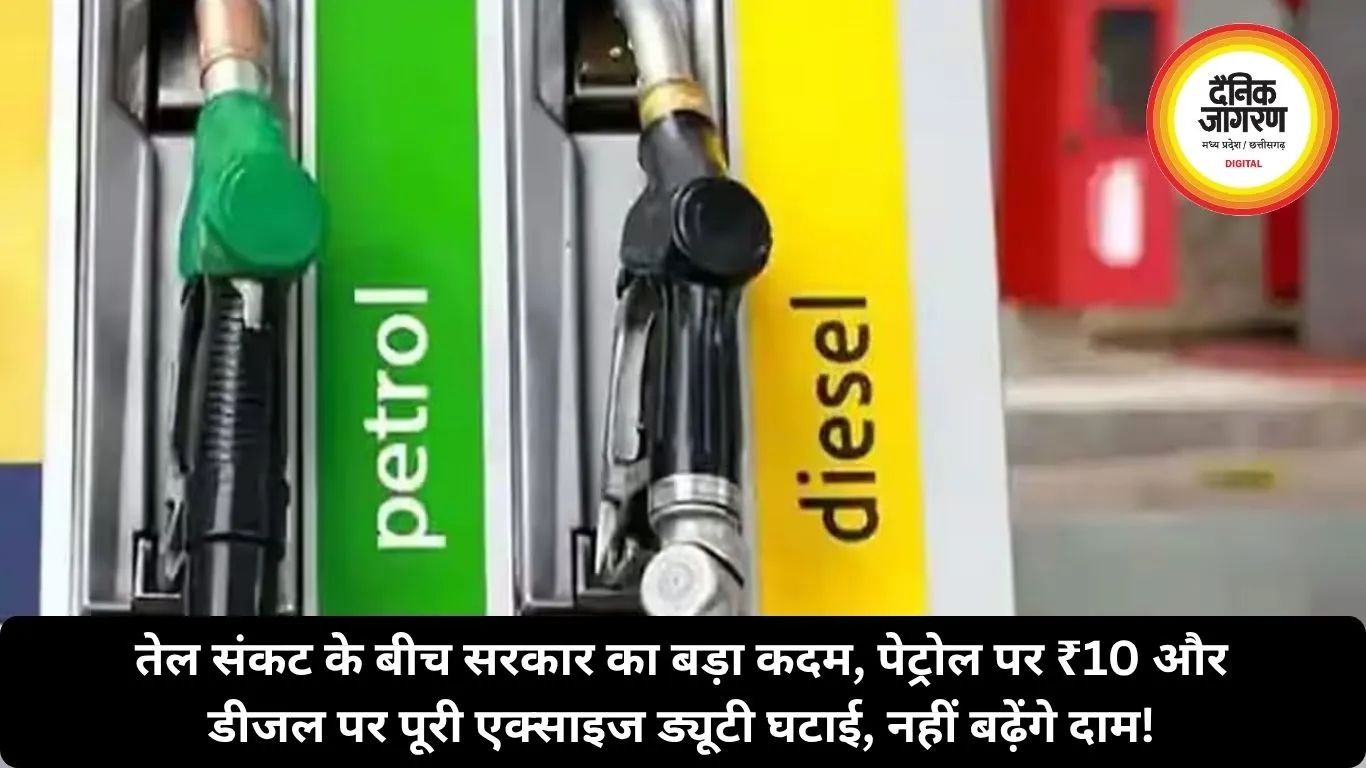 तेल संकट के बीच सरकार का बड़ा कदम, पेट्रोल पर ₹10 और डीजल पर पूरी एक्साइज ड्यूटी घटाई, नहीं बढ़ेंगे दाम!