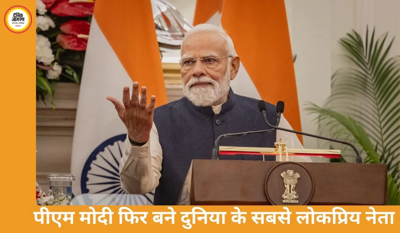 PM मोदी का जलवा बरकरार, दुनिया के सबसे लोकप्रिय नेता बने; ट्रंप और अन्य नेता पीछे