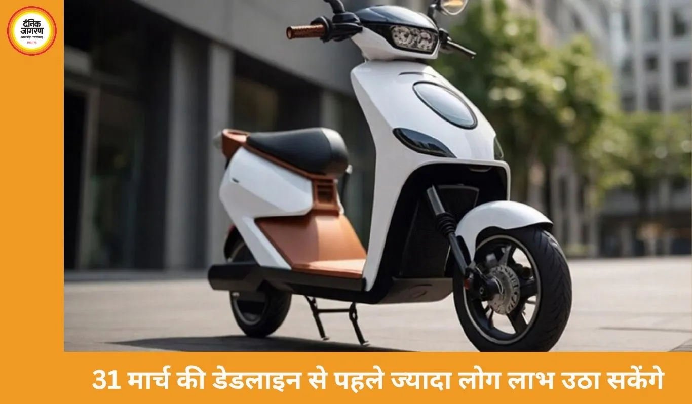 इलेक्ट्रिक टू-व्हीलर पर सब्सिडी की अवधि बढ़ सकती है, 31 मार्च की डेडलाइन होगी खत्म