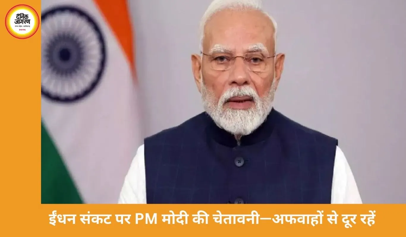 जंग के बीच ईंधन संकट पर PM मोदी की अपील: अफवाहों से बचें