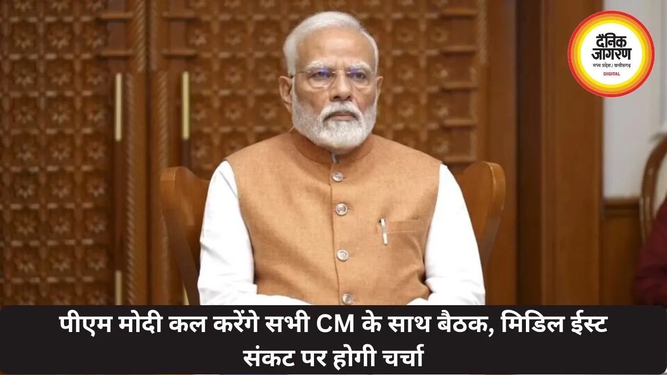 पीएम मोदी कल करेंगे सभी CM के साथ बैठक, मिडिल ईस्ट संकट पर होगी चर्चा