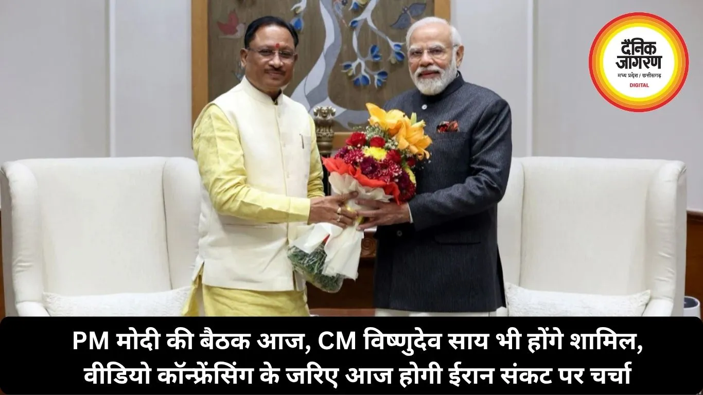 PM मोदी की बैठक आज, CM विष्णुदेव साय भी होंगे शामिल, वीडियो कॉन्फ्रेंसिंग के जरिए आज होगी ईरान संकट पर चर्चा