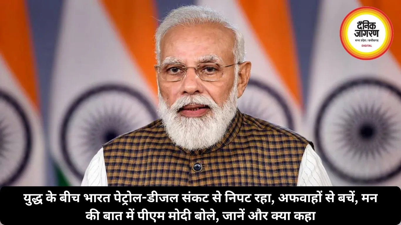 युद्ध के बीच भारत पेट्रोल-डीजल संकट से निपट रहा, अफवाहों से बचें, मन की बात में पीएम मोदी बोले, जानें और क्या कहा 