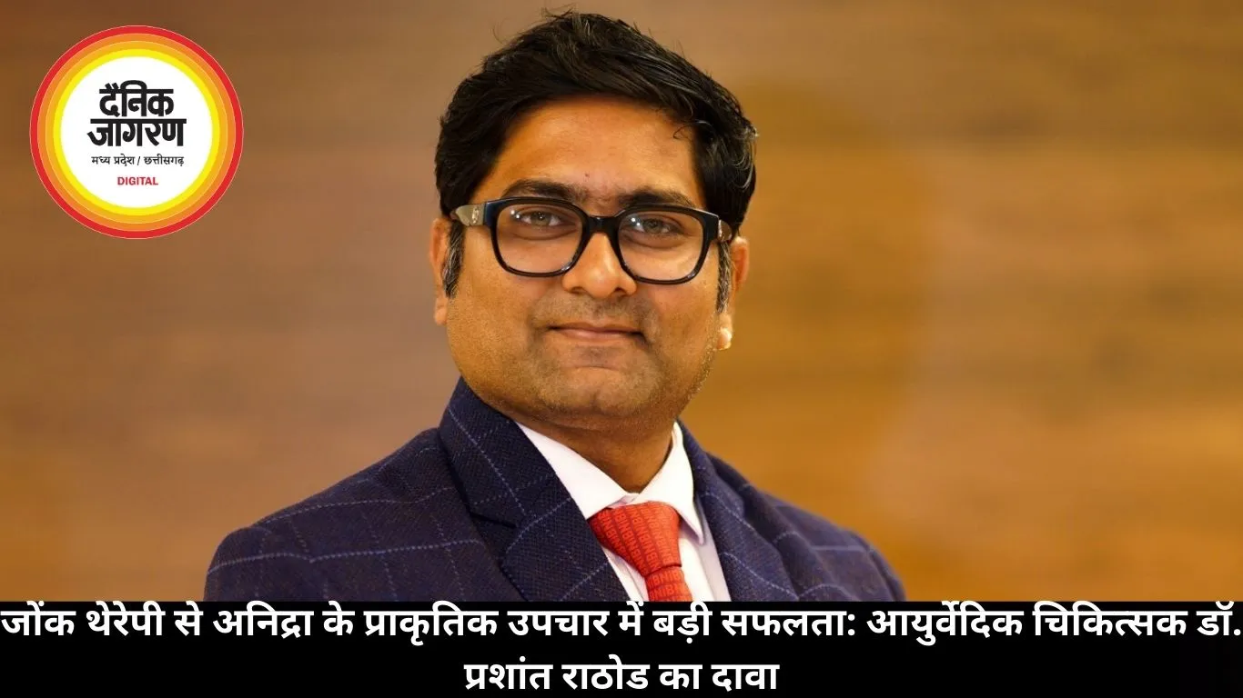 जोंक थेरेपी से अनिद्रा के प्राकृतिक उपचार में बड़ी सफलता: आयुर्वेदिक चिकित्सक डॉ. प्रशांत राठोड का दावा