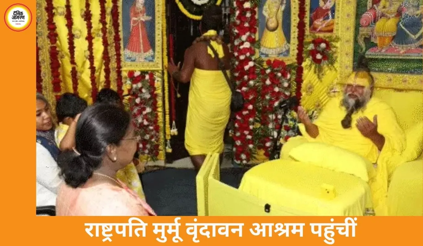 राष्ट्रपति मुर्मू का वृंदावन दौरा: संत प्रेमानंद से आध्यात्मिक संवाद, आश्रम में किया दर्शन