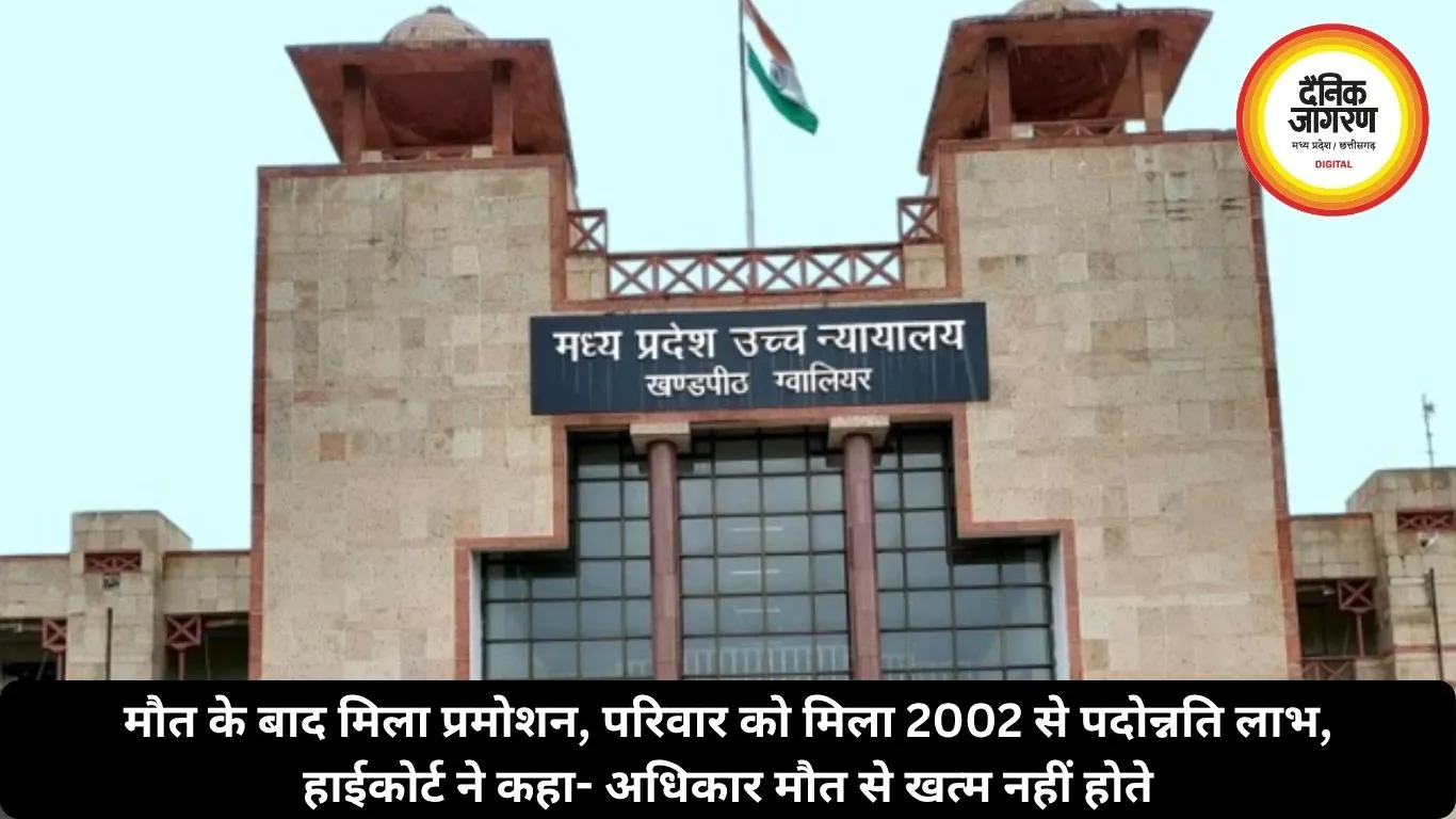 मौत के बाद मिला प्रमोशन, परिवार को मिला 2002 से पदोन्नति लाभ, हाईकोर्ट ने कहा- अधिकार मौत से खत्म नहीं होते