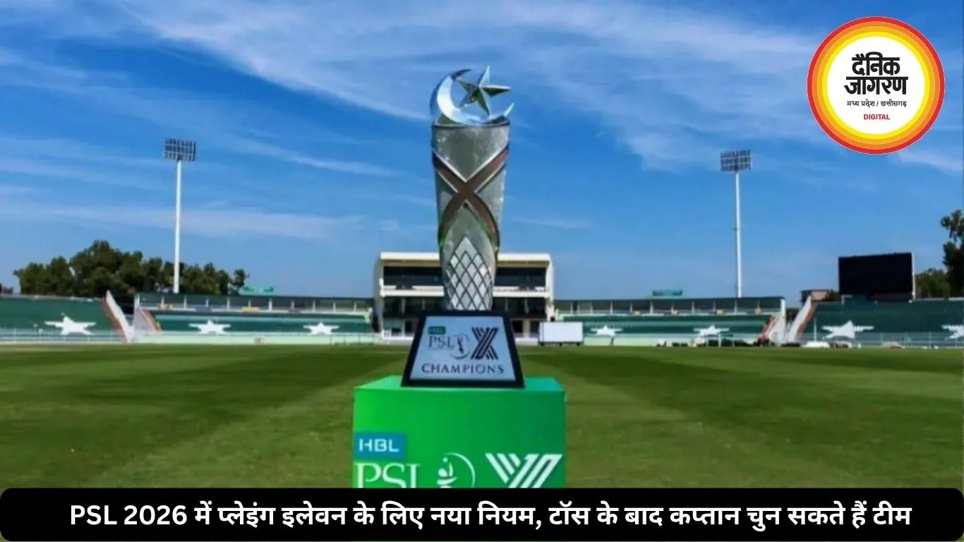 PSL 2026 में प्लेइंग इलेवन के लिए नया नियम, टॉस के बाद कप्तान चुन सकते हैं टीम