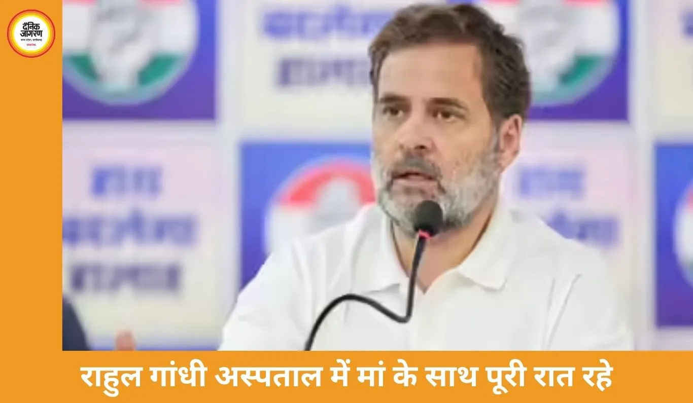 राहुल गांधी बोले—‘मां के कमरे में सोफे पर सोया, उनकी सेहत को लेकर पूरी रात चिंतित रहा’
