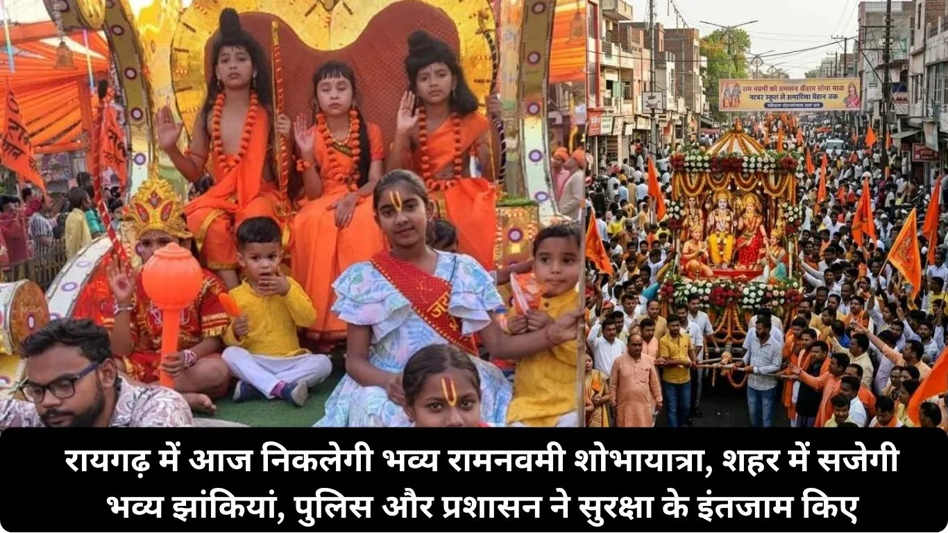रायगढ़ में आज निकलेगी भव्य रामनवमी शोभायात्रा, शहर में सजेगी भव्य झांकियां, पुलिस और प्रशासन ने सुरक्षा के इंतजाम किए